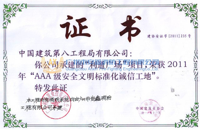 中国建筑协会2011年“AAA级安全文明标准化诚信工地”