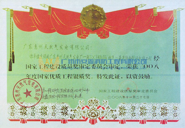 2008年度国家优质工程银质奖