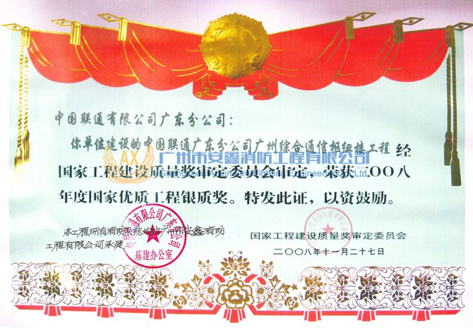 2008年度国家优质工程银质奖