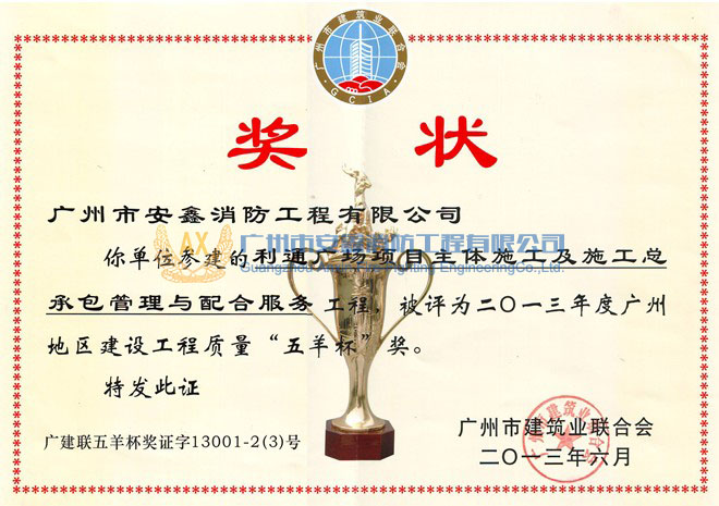 2013年度广州地区建设工程质量“五羊杯”奖