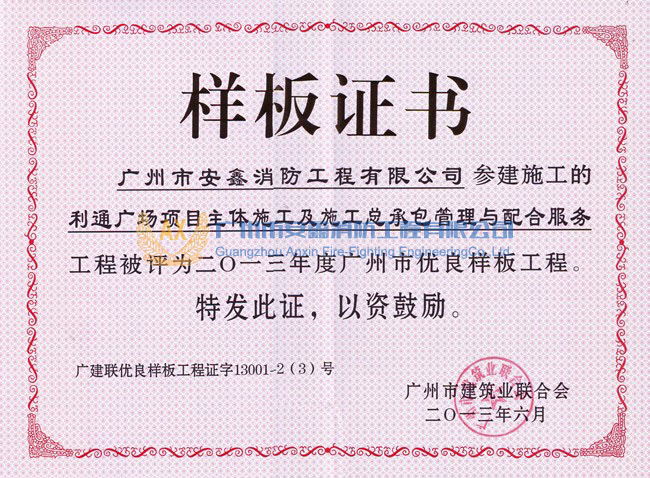 2013年度广州市优良样板工程