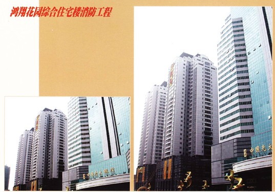 鸿翔花园综合住宅楼消防工程