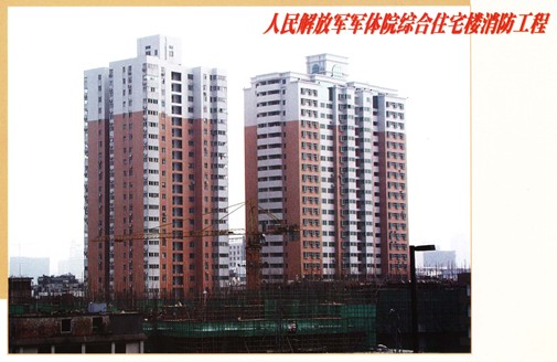 人民解放军军体院综合住宅楼消防工程