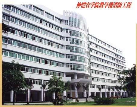 仲恺农学院教学楼消防工程