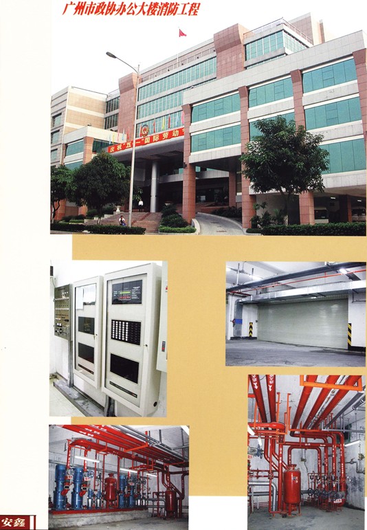 广州市政协办公大楼消防工程