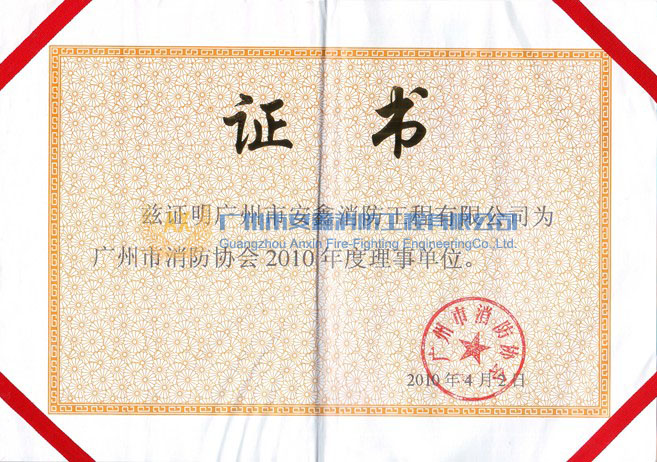 广州市消防协会理事单位证书