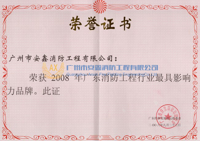 2008年广东消防工程行业最具影响品牌