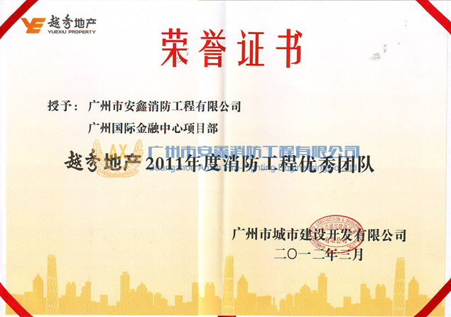 2011年度消防工程优秀团队