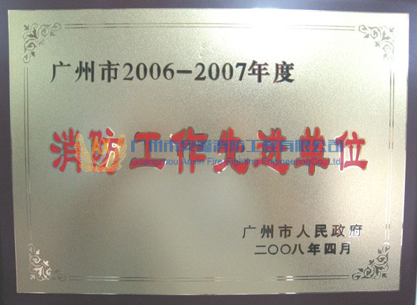 消防工作先进单位牌匾