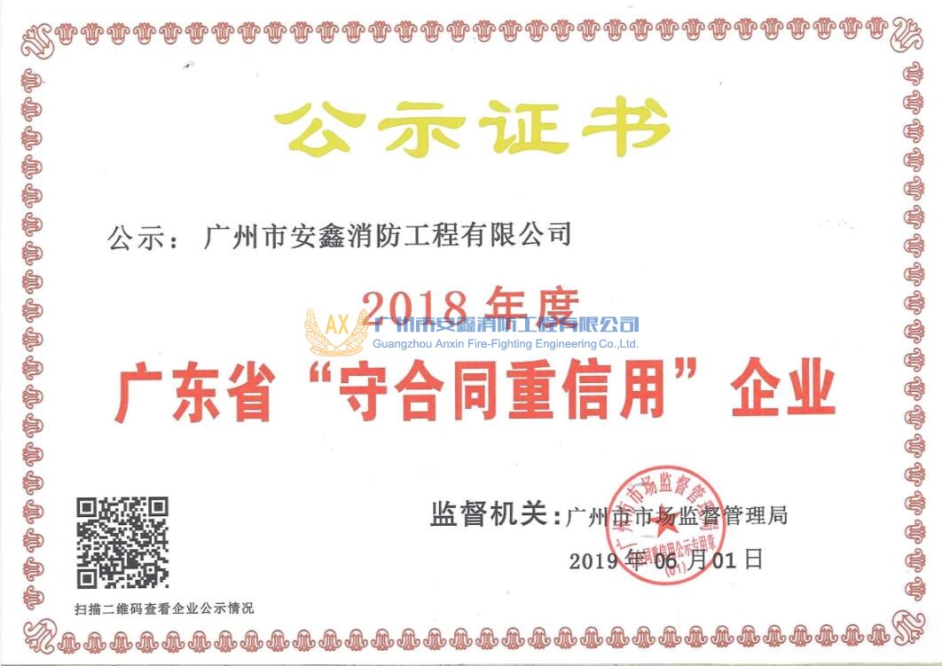 2018年度广东省“守合同重信用”企业公示证书